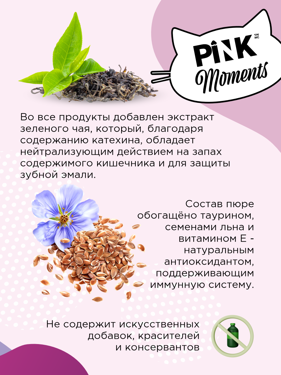 Лакомство для кошек и котят PINK Moments Для кожи и шерсти Пюре из тунца с маслом лосося 15г 4 шт. 3 упаковки - фото 3
