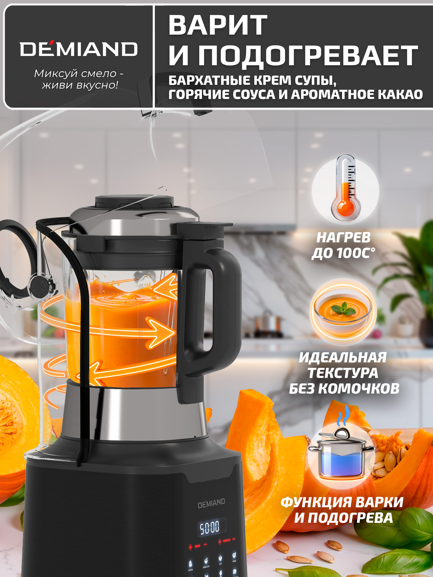 Блендер-суповарка DeMixi 7 в 1 DEMIAND с технологией измельчения - фото 17