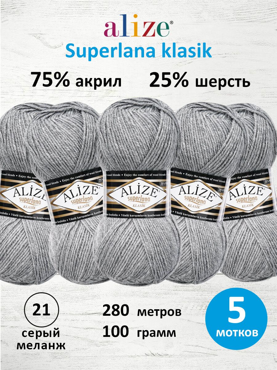 Пряжа Alize теплая для вязания шарфов шапок Superlana klasik 100г 280м 5 шт 21 серый меланж - фото 1