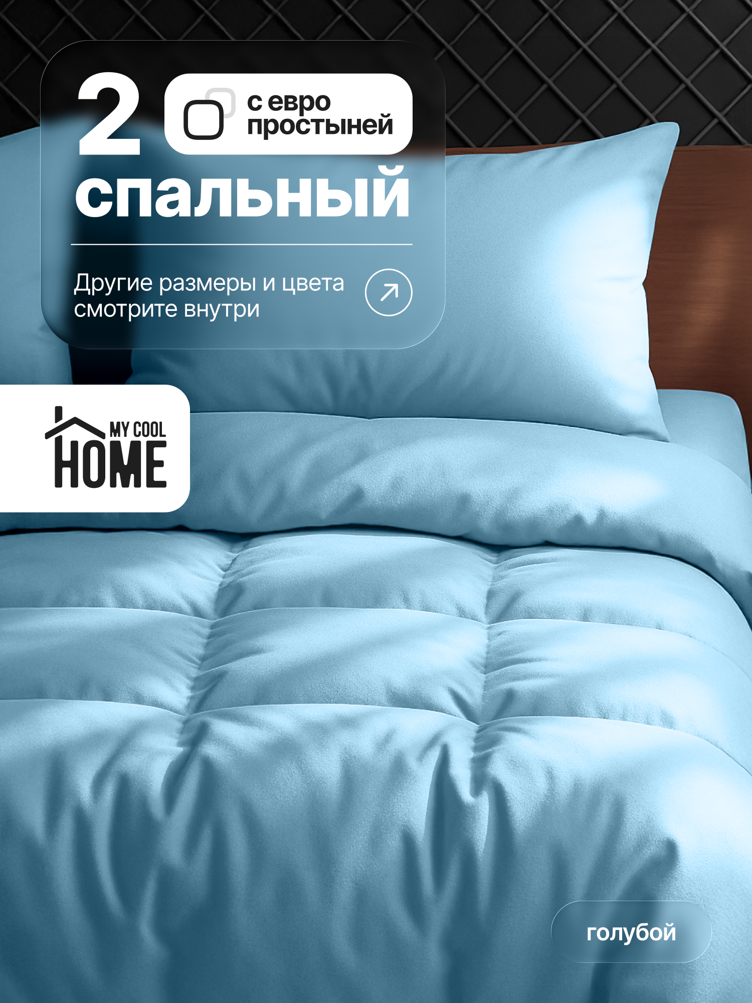 Комплект постельного белья My Cool Home двуспальный 4 предм. - фото 1