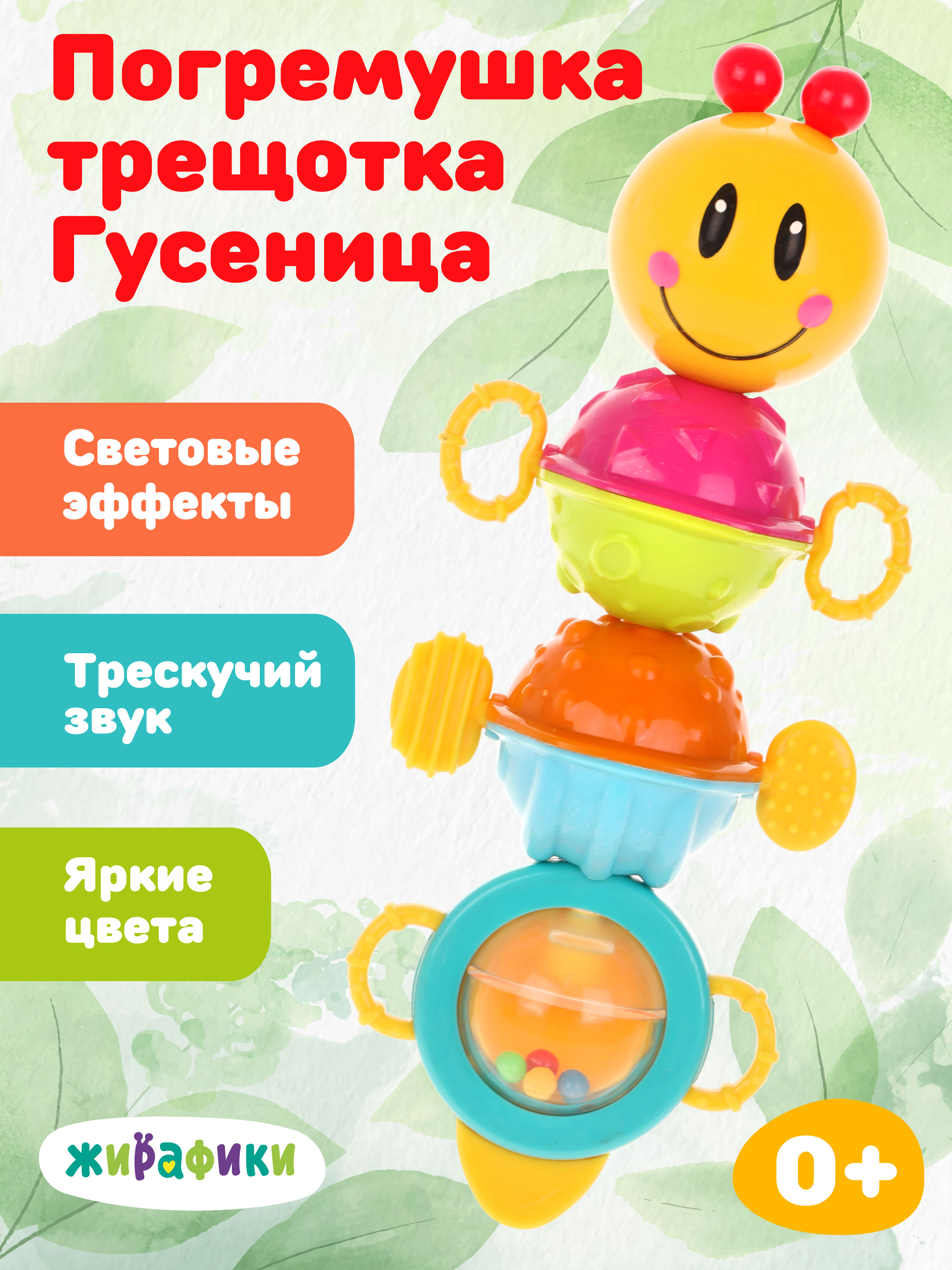 Игрушка Жирафики погремушка Гусеница - фото 1