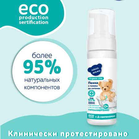 Пена Наша Мама Organic Line с Д-пантенолом 150 мл