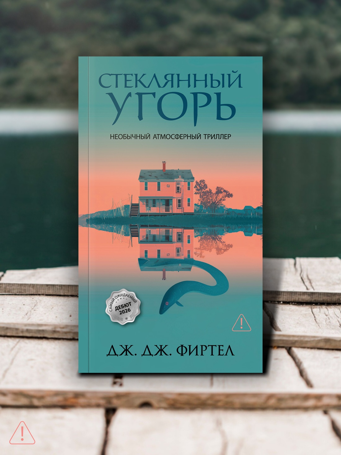 Книга Иностранка Терр лжи Фиртел Дж Дж Стеклянный угорь - фото 8