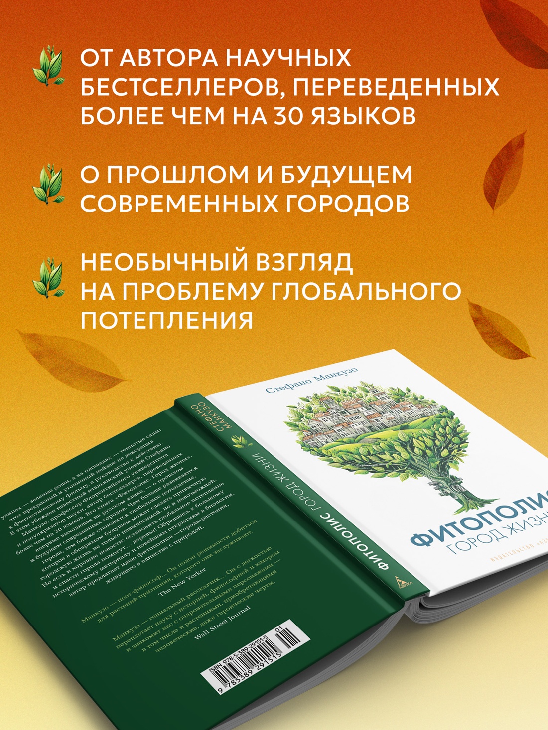 Книга АЗБУКА Бестселлеры NF Манкузо С Фитополис Город жизни - фото 6