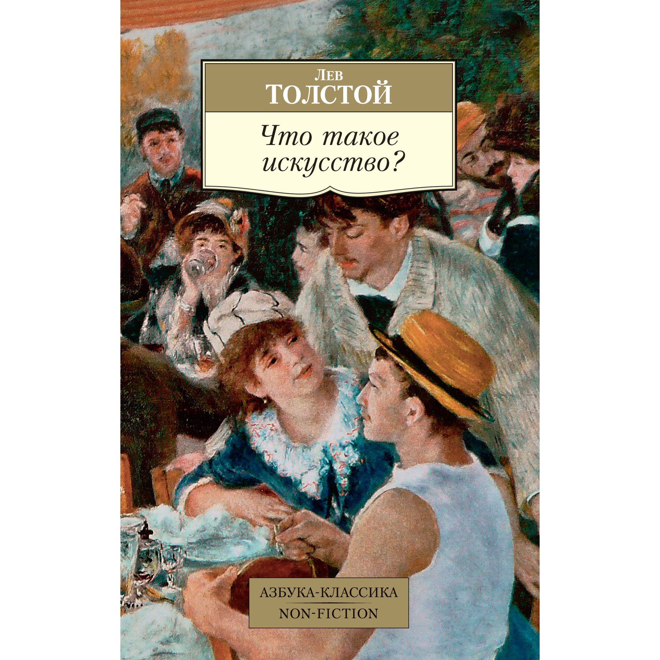 Книга АЗБУКА Что такое искусство? - фото 1