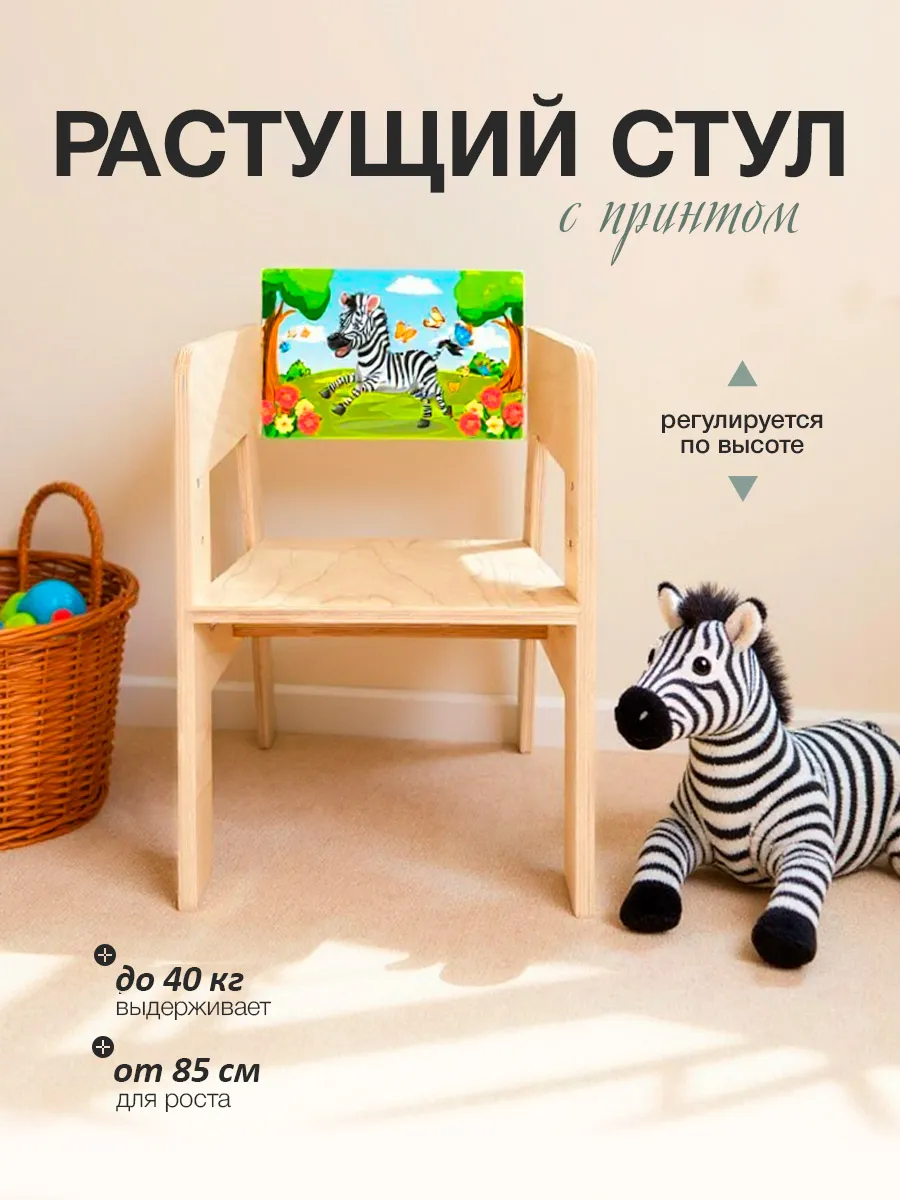 Стул Di toys Зебра - фото 1