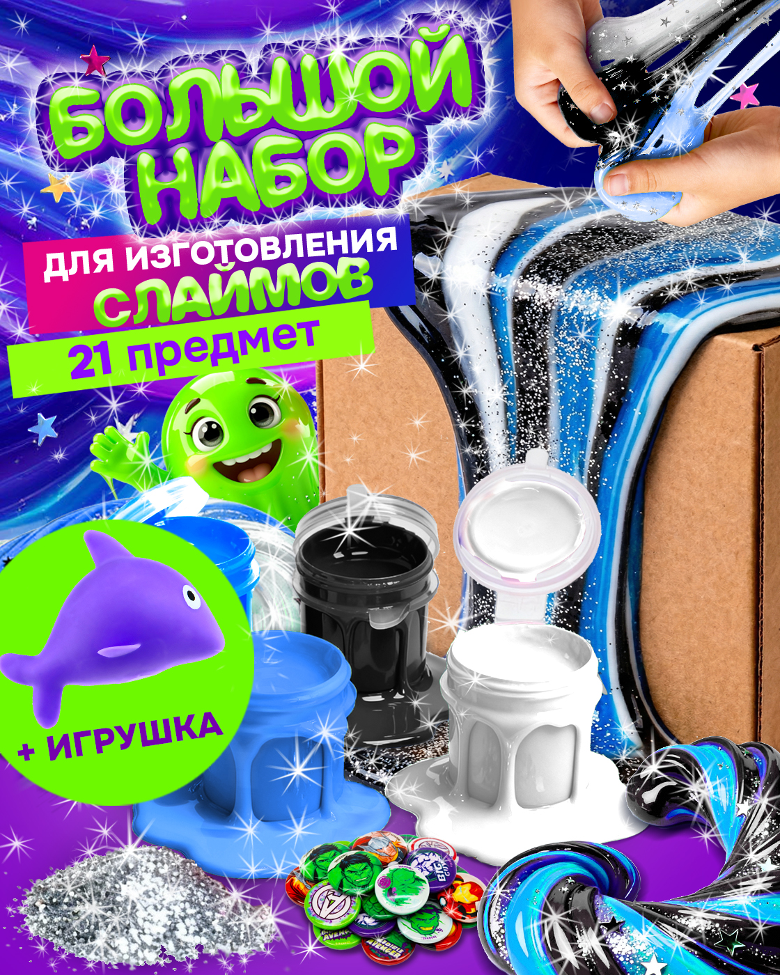 Набор для создания слаймов своими руками - фото 1