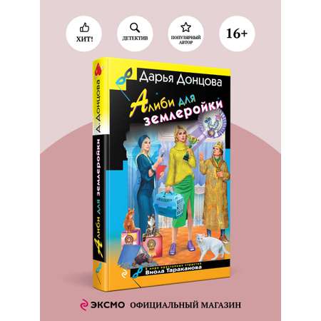 Книга Эксмо Алиби для землеройки