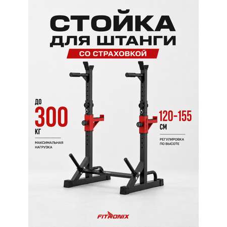 Стойка для штанги Fitronix Fitronix Stalwart Base 1.0