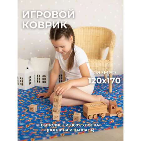 Детский складной коврик прикроватный COROCOCO Воздушный транспорт 120 x 170 см 1 шт.