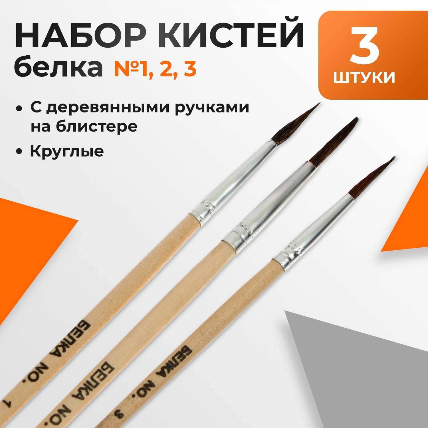 Кисть Calligrata 3 шт. (белка) в ассортименте - фото 1