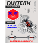 Гантели+штанга U-TURN 2в1 В комплекте 16 дисков Красный