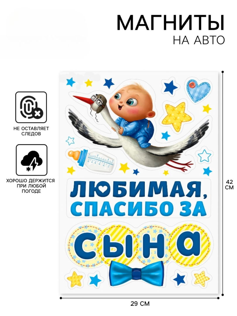 Набор магнитов на авто Дарите Счастье «Спасибо за сына» на выписку - фото 1