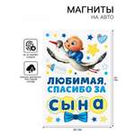 Набор магнитов на авто Дарите Счастье «Спасибо за сына» на выписку