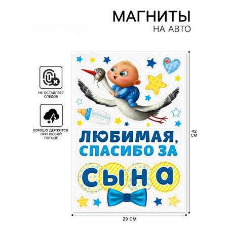 Набор магнитов на авто Дарите Счастье «Спасибо за сына» на выписку