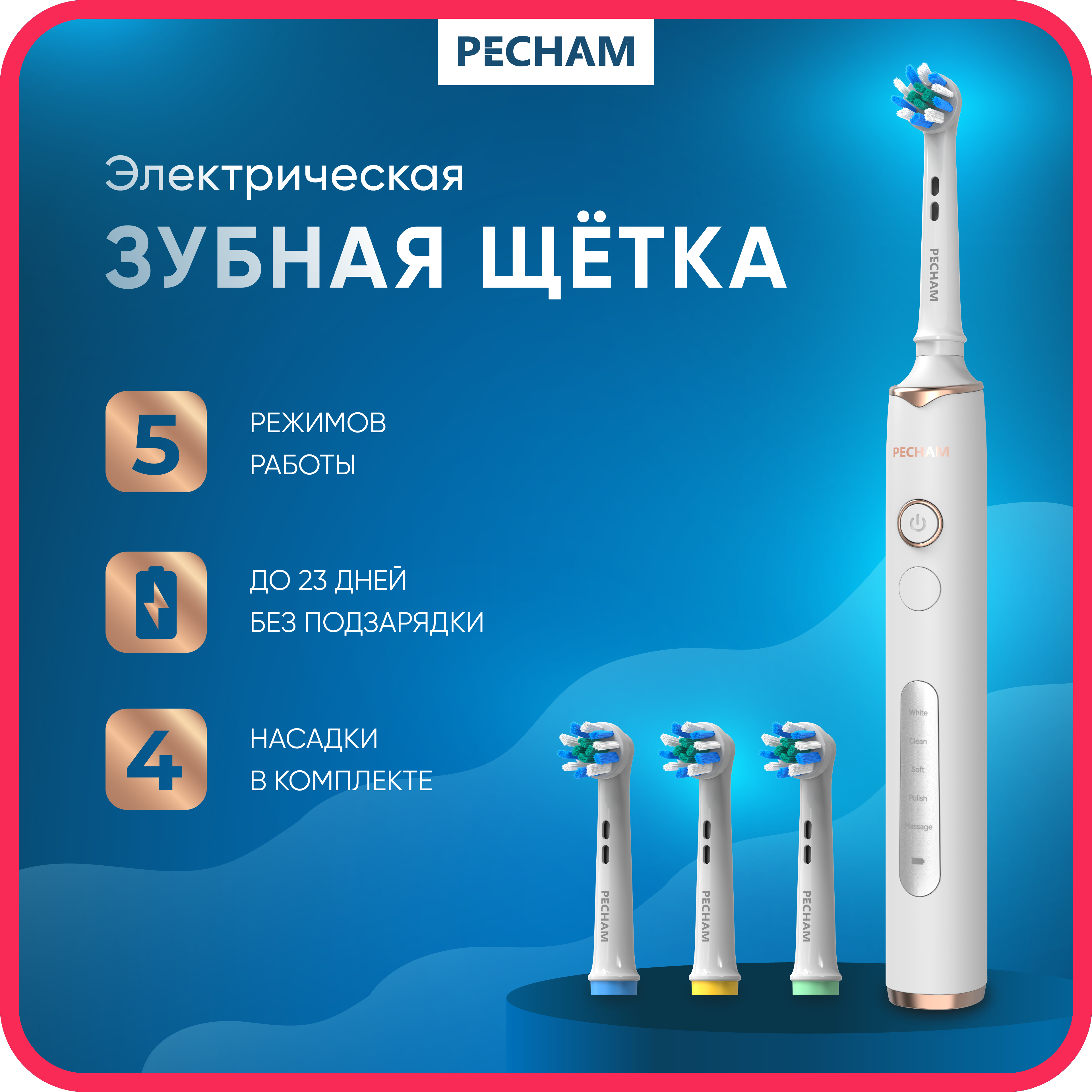 Зубная щетка электрическая PECHAM - фото 1