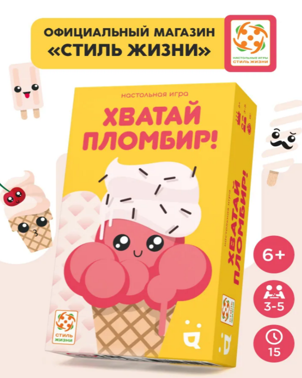 Настольная игра Стиль Жизни Хватай пломбир - фото 1