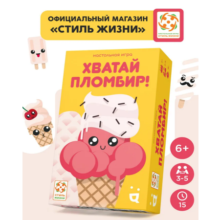 Настольная игра Стиль Жизни Хватай пломбир