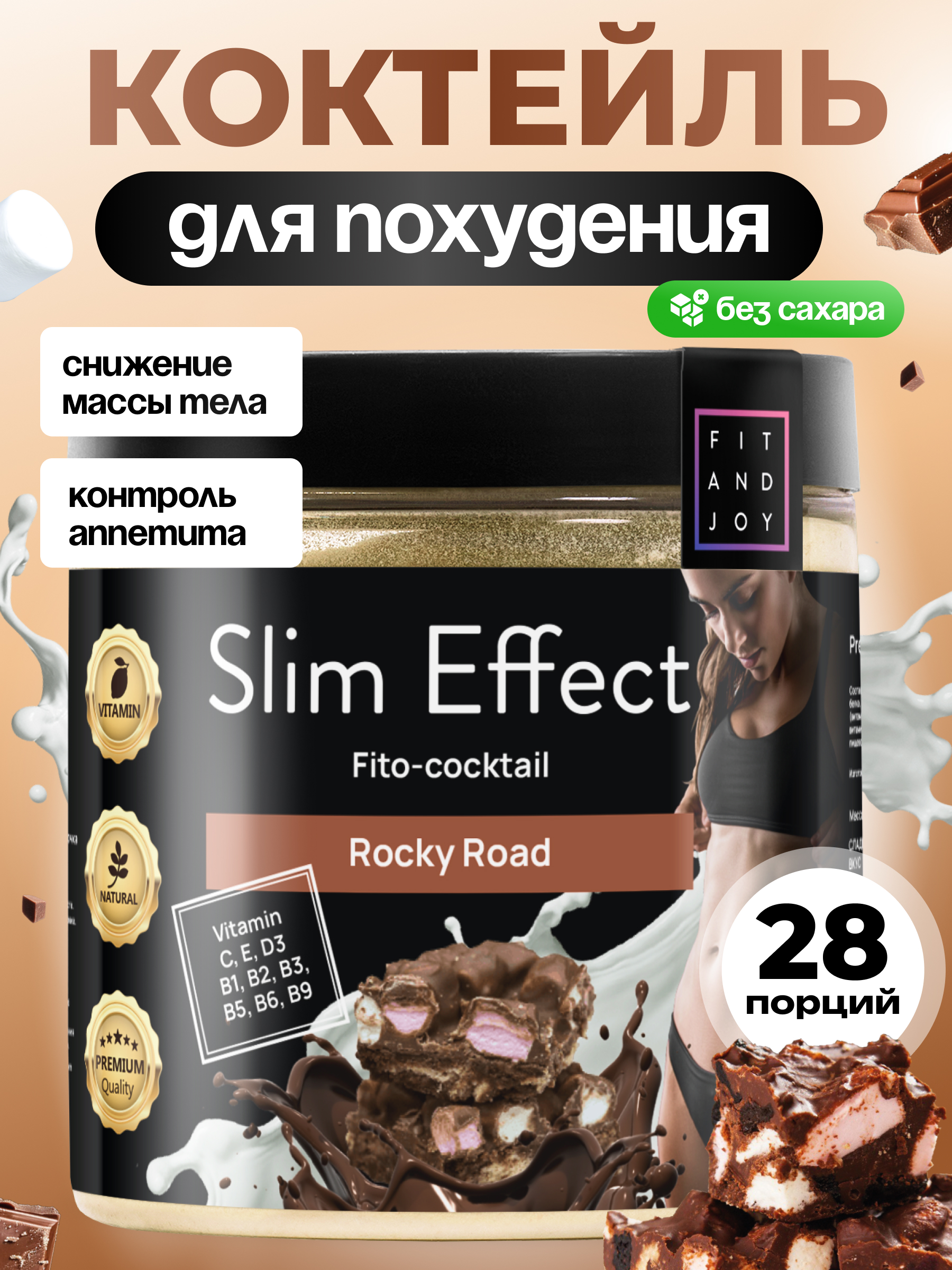 Фитококтейль FIT AND JOY Slim Effect Rocky road 90 г - фото 1