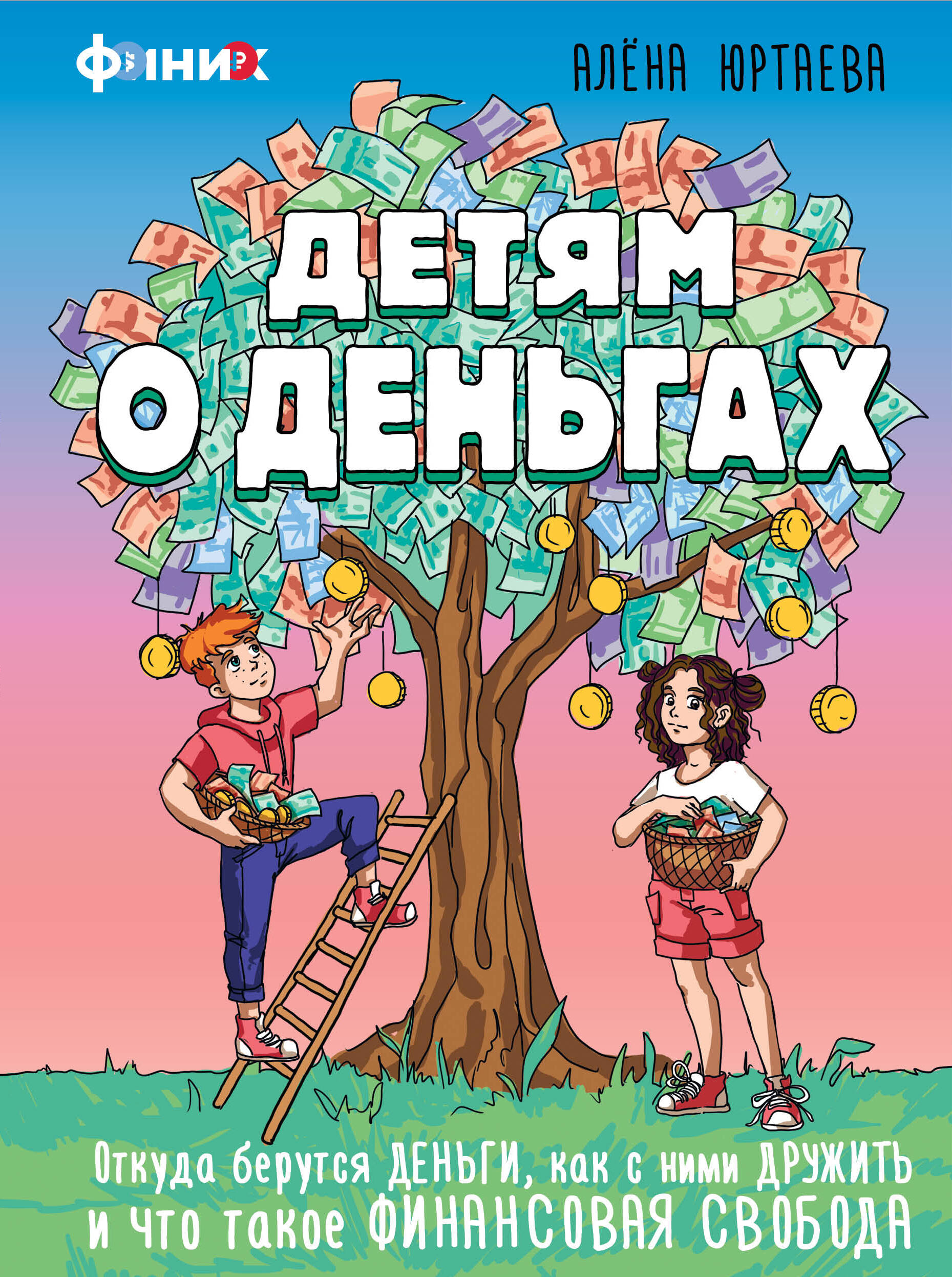 Книга АСТ Детям о деньгах. - фото 1