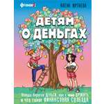 Книга АСТ Детям о деньгах.