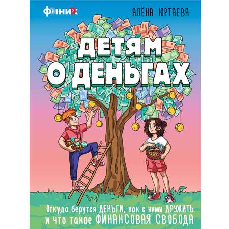 Книга АСТ Детям о деньгах.