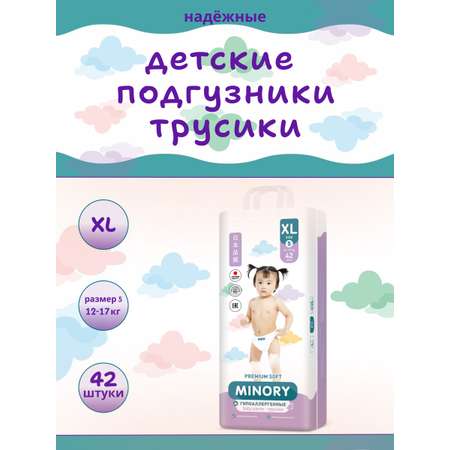 Трусики Minory XL (12-17 кг) 42 шт.