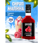 Сироп SPOOM Малина 250мл для кофе коктейлей и десертов