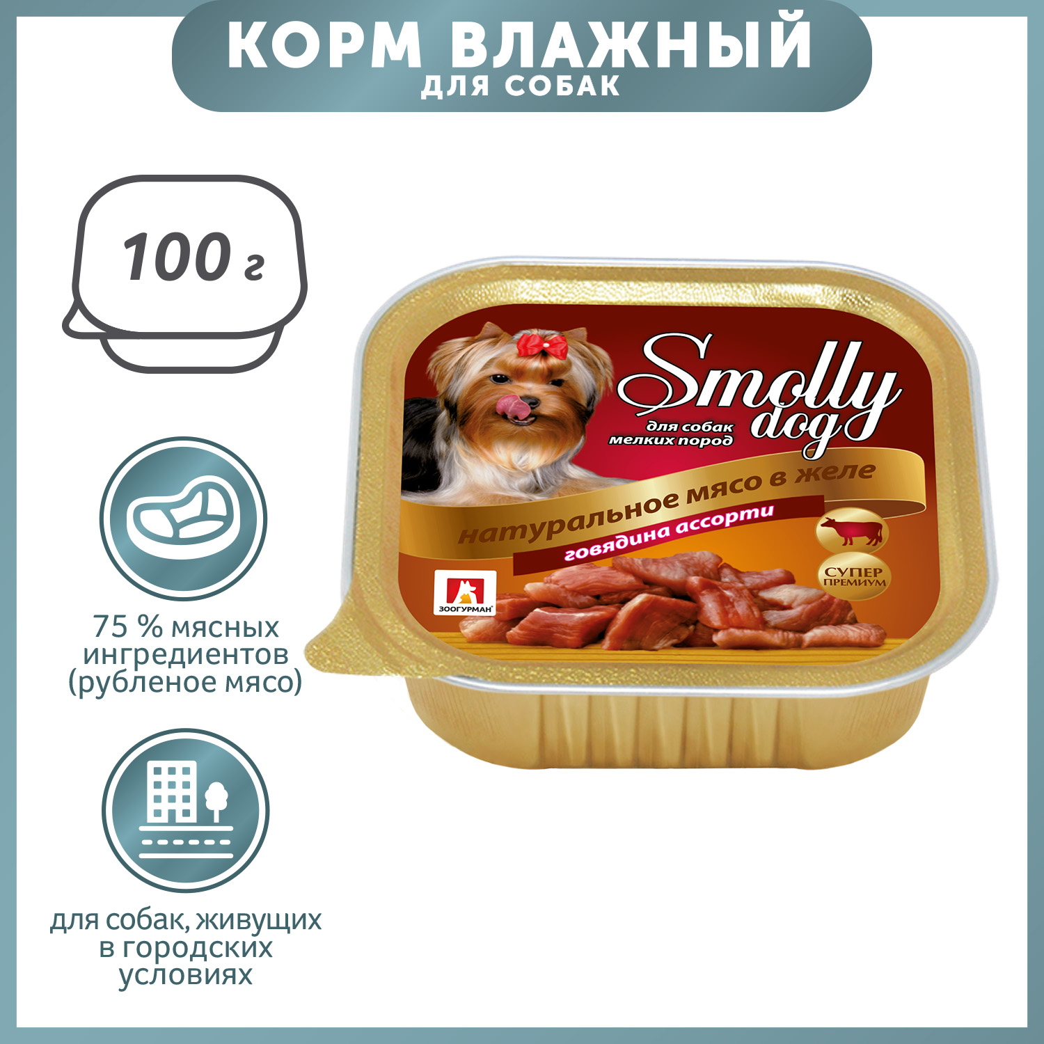 Корм для собак Зоогурман 100г Смолли Дог говядина ассорти д/с ламистер - фото 1
