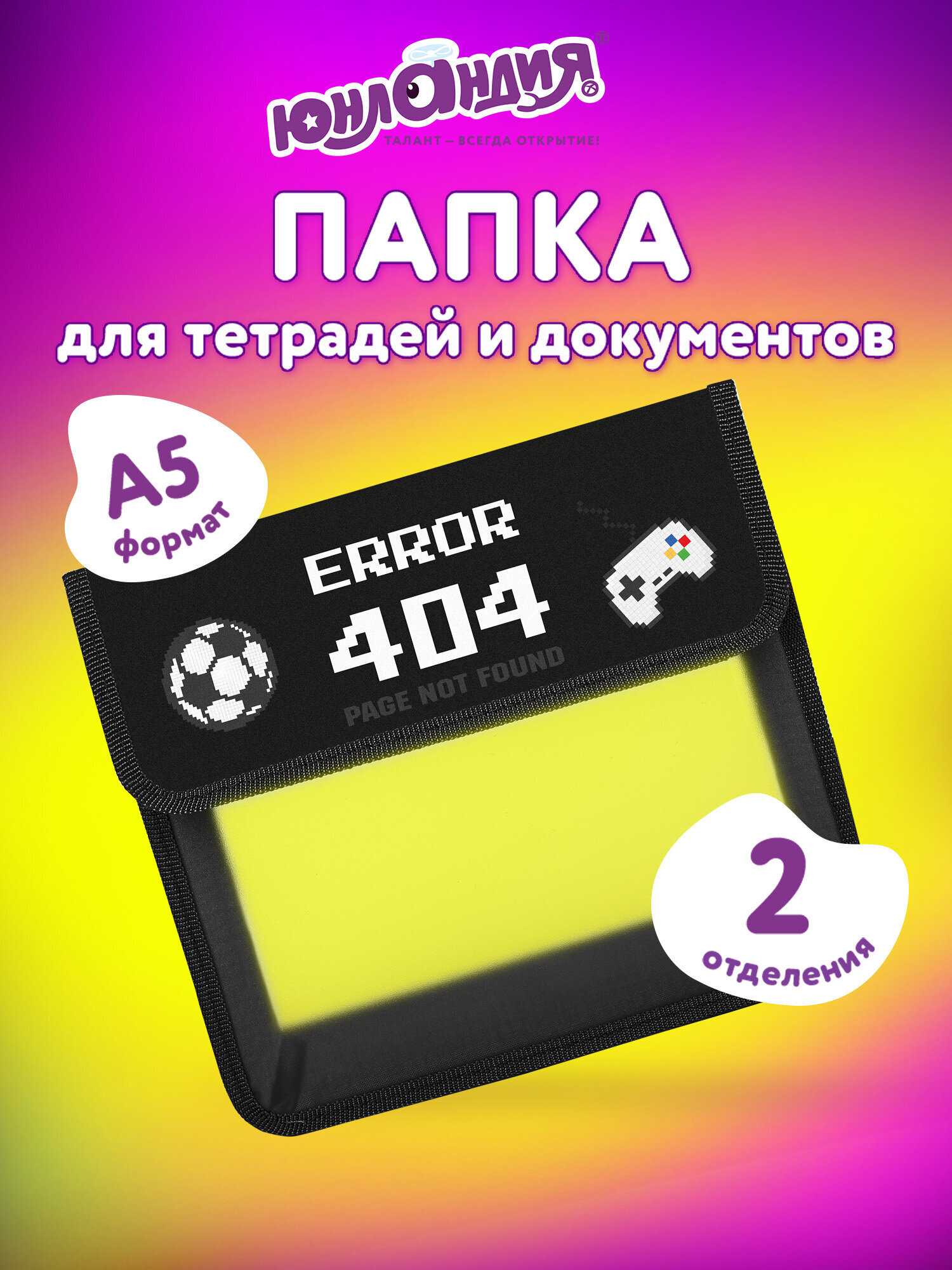 Папка для тетрадей Юнландия пиксели А5 - фото 1