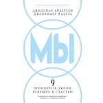 Книга КОЛИБРИ ЖенТер Андерсон Дж Надель Дж МЫ 9 принципов любви ведущих к счастью