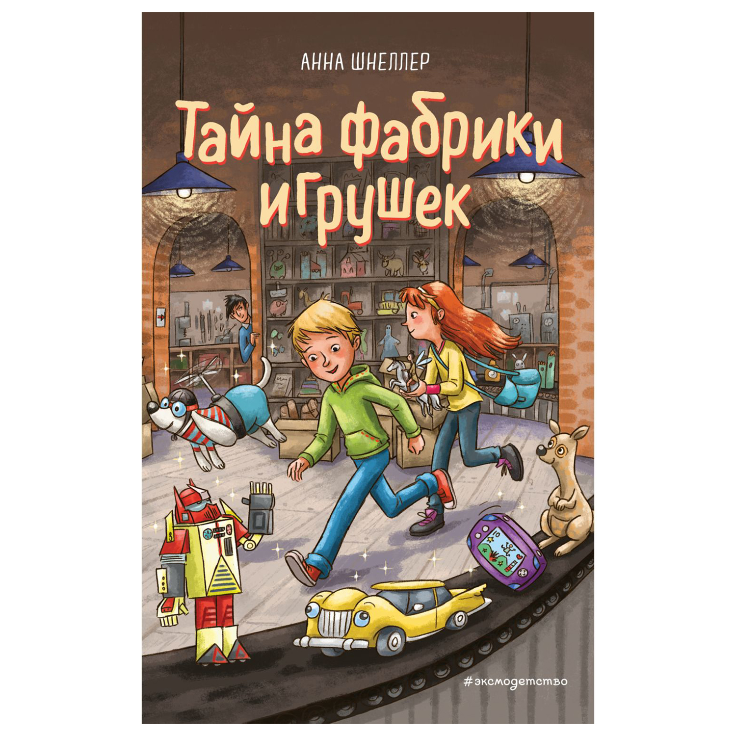 Книга Эксмо Тайна фабрики игрушек Магазин волшебных игрушек - фото 1