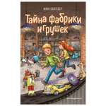 Книга Эксмо Тайна фабрики игрушек Магазин волшебных игрушек