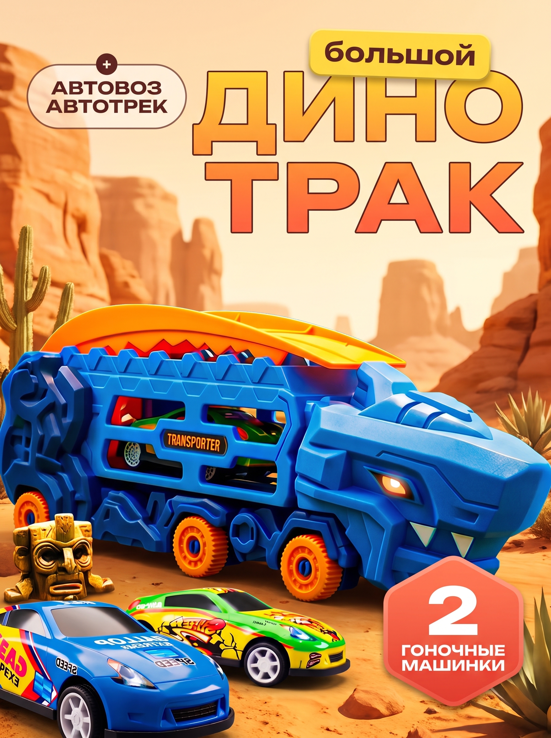 Автовоз DIVI TOYS грузовик динозавр с машинками DINO - фото 1