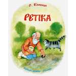 Книга Лабиринт Репка