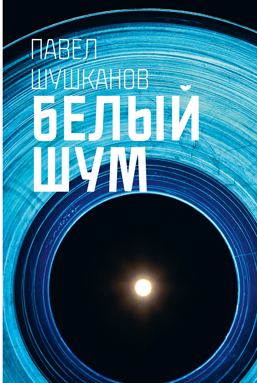 Книга Пять четвертей Белый шум - фото 1
