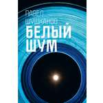 Книга Пять четвертей Белый шум