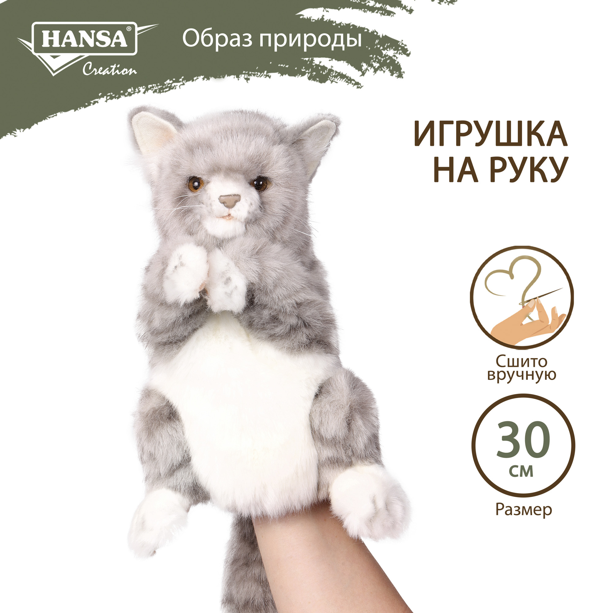Реалистичная мягкая HANSA Кошка игрушка на руку 30 см - фото 1