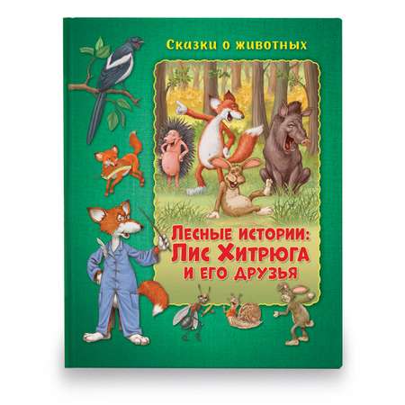 Книга ND PLAY Лесные истории Лис Хитрюга и его друзья