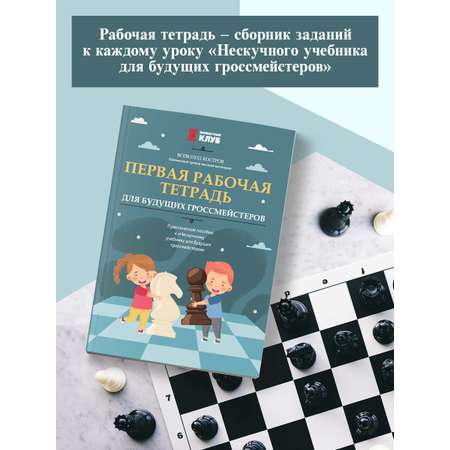 Первая рабочая тетрадь Феникс для будущих гроссмейстеров