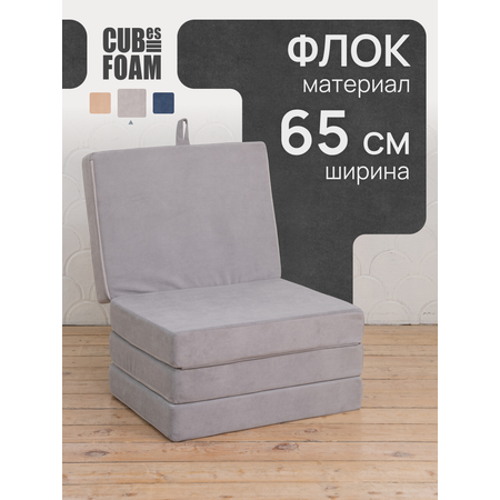 Пуф-матрас раскладной CUBes FOAM S серый флок