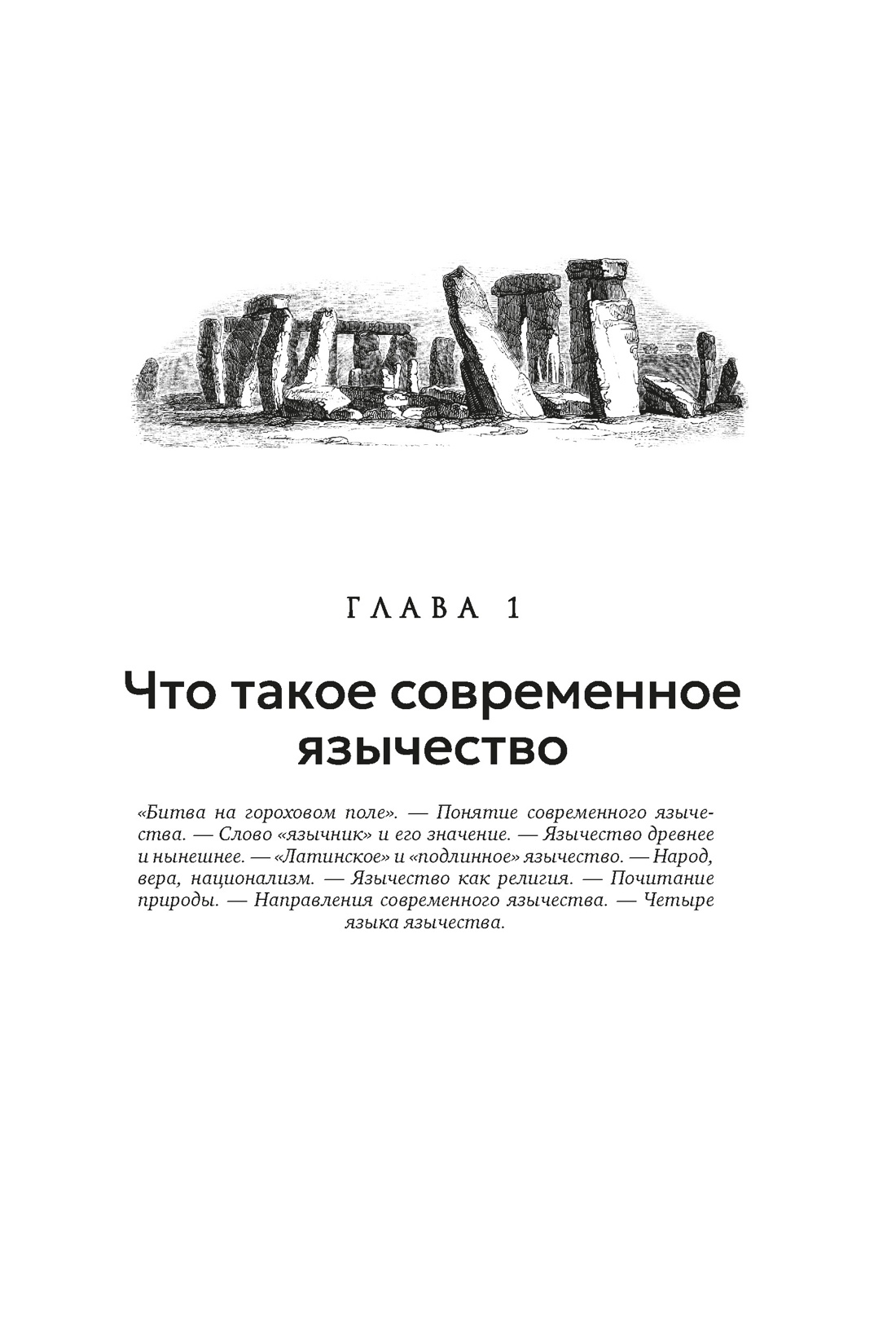Книга АЗБУКА Бестселлеры NF. Королев К. Современное язычество: Люди, история, мифология - фото 20