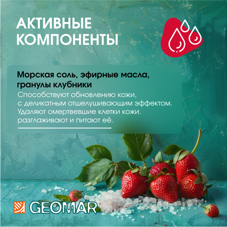 Скраб GEOMAR Талассо смягчающий