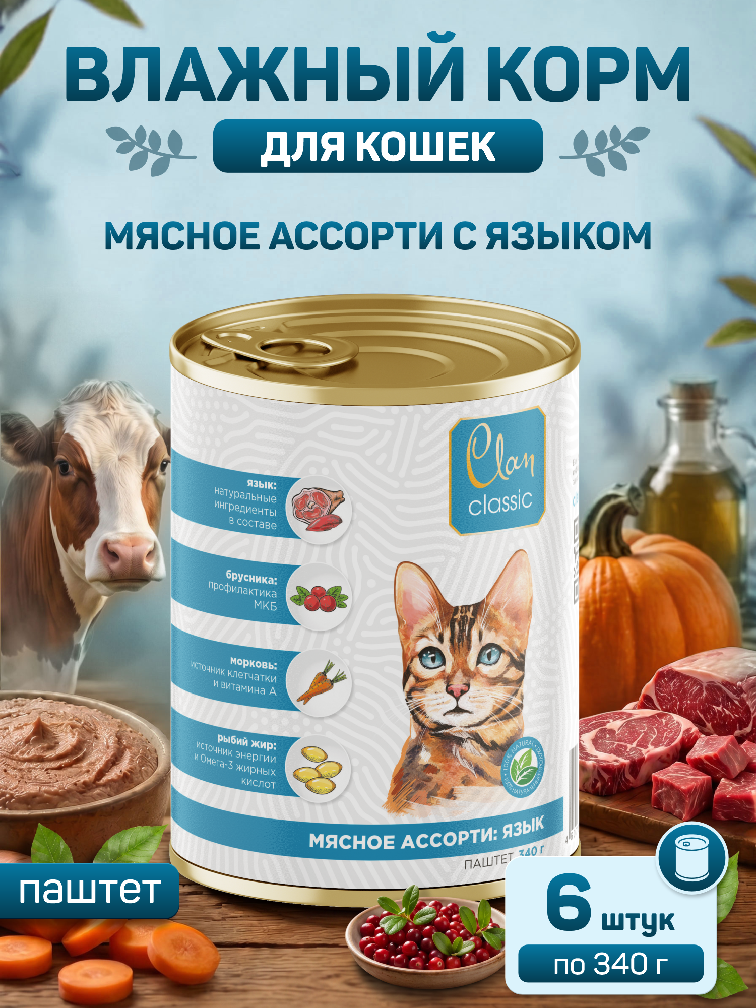Корм для кошек влажный Clan Classic Мясное ассорти с языком паштет ж/б 340г 6 шт. - фото 1
