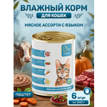 Корм для кошек влажный Clan Classic Мясное ассорти с языком паштет ж/б 340г 6 шт.