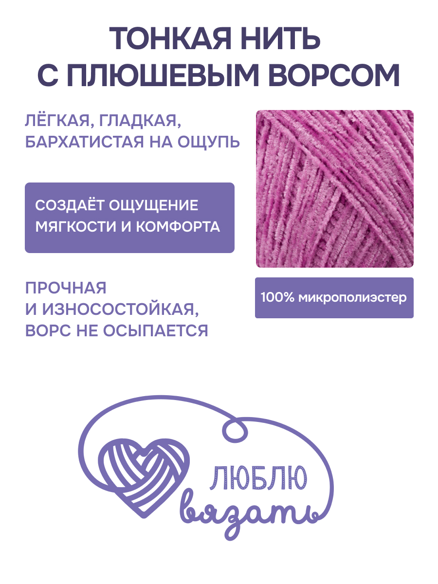 Пряжа для вязания Микровелюр Люблю Вязать 100г 550м 2шт - фото 2
