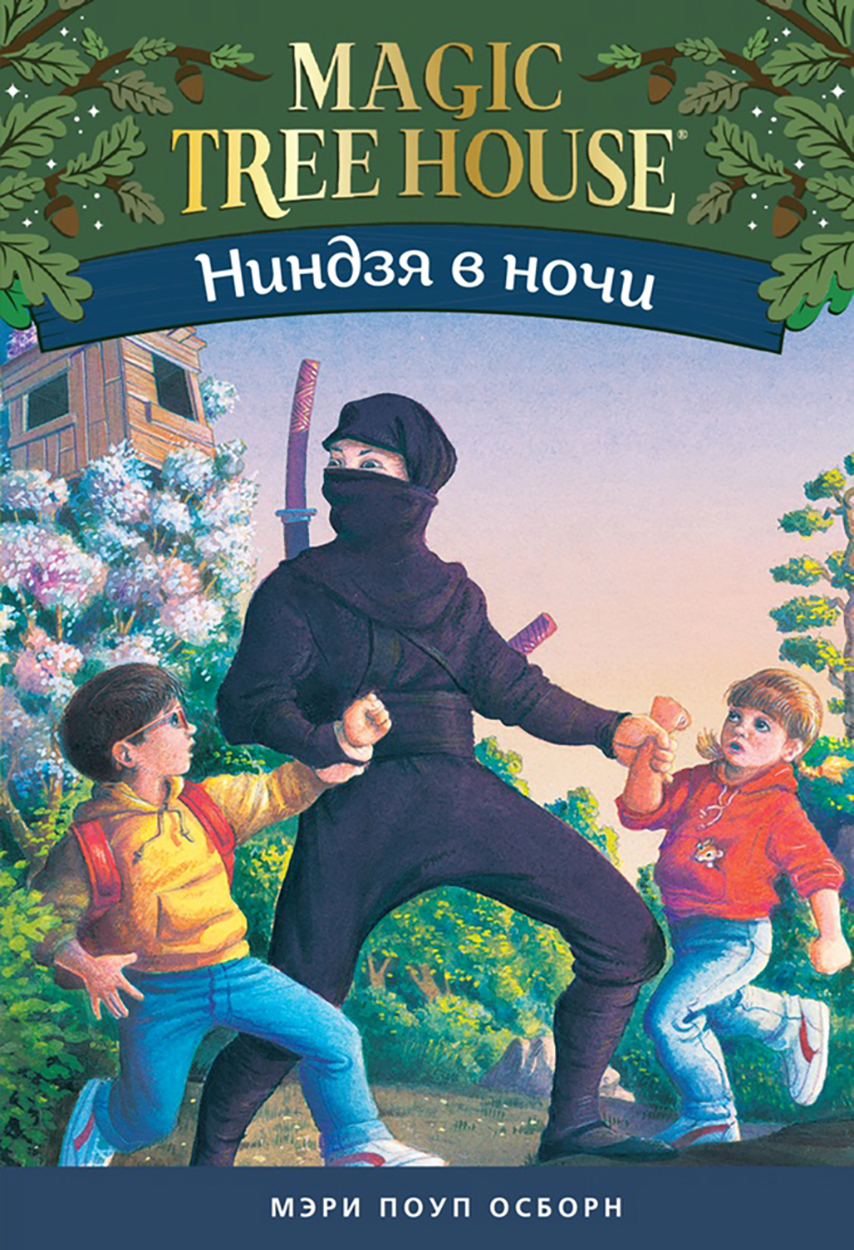 Книга Издательство Карьера Пресс Волшебный дом на дереве 5. Ниндзя в ночи - фото 1