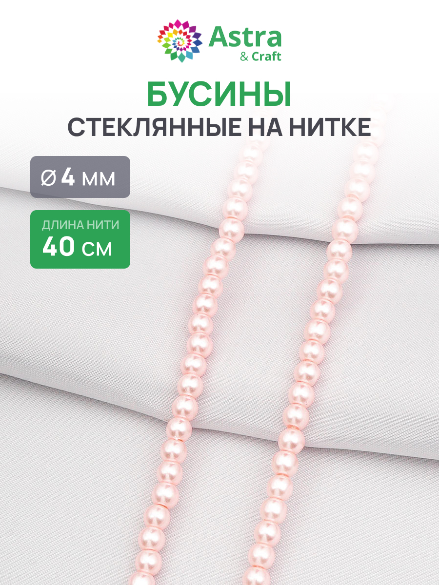 Набор для творчества Astra Craft бусины стеклянные 4 мм 40 см - фото 1