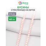 Набор для творчества Astra Craft бусины стеклянные 4 мм 40 см