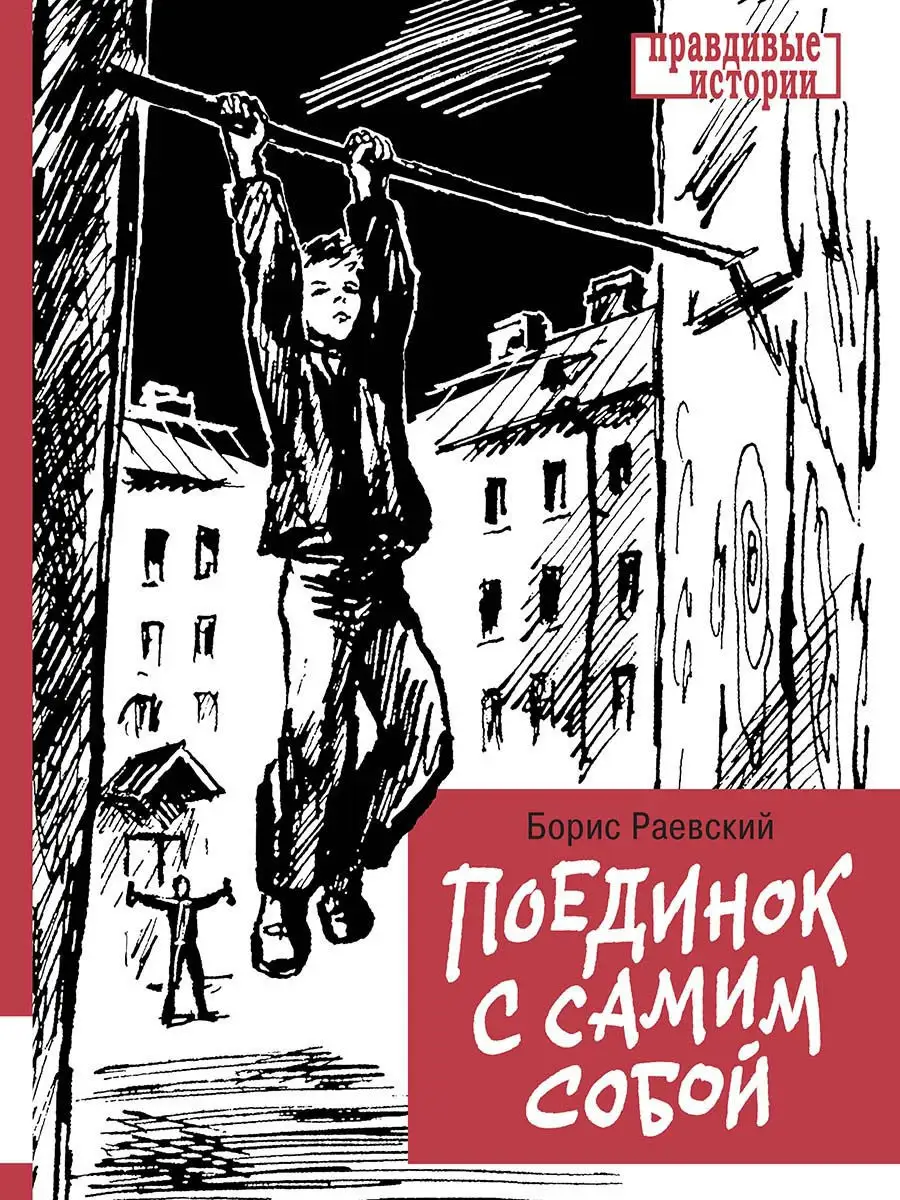 Книга Мелик-Пашаев Поединок с самим собой - фото 1